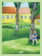 생명의 천체도