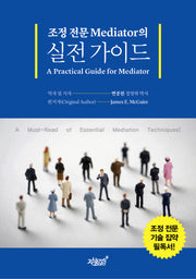 조정 전문 Mediator의 실전 가이드