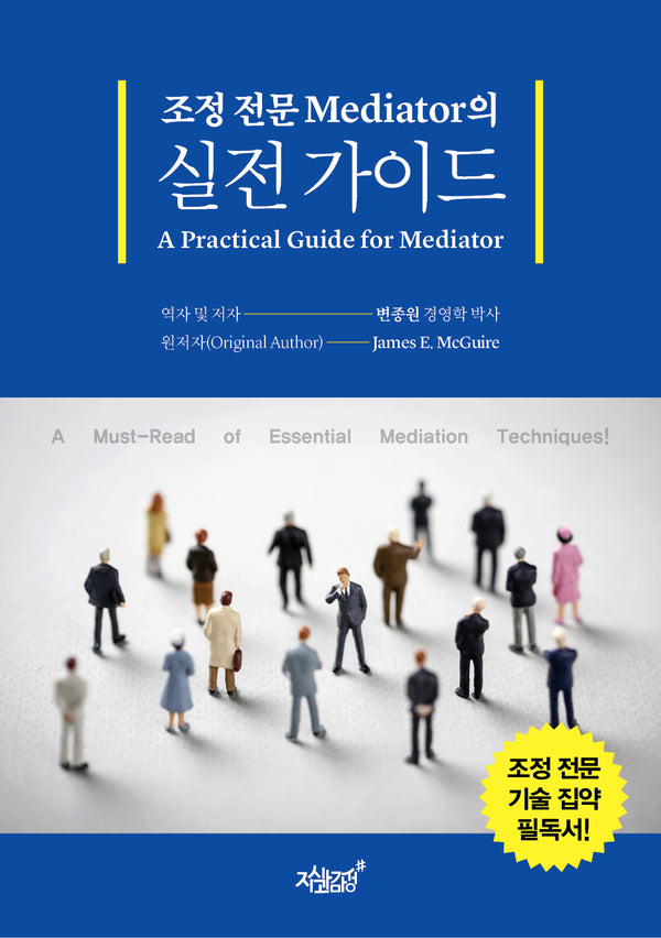 조정 전문 Mediator의 실전 가이드