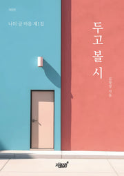 두고 볼 시(개정판)
