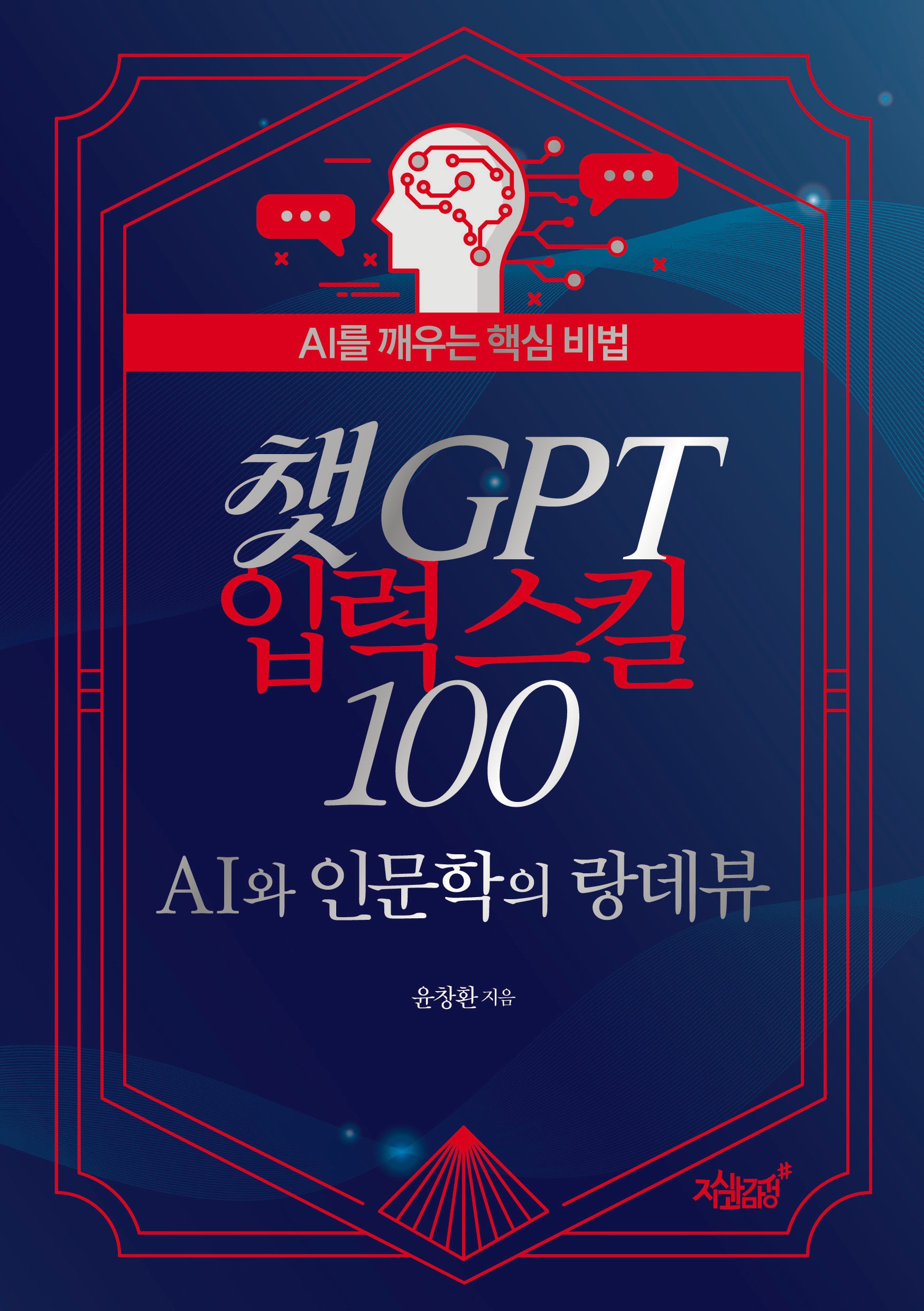 챗GPT 입력 스킬 100