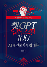 챗GPT 입력 스킬 100