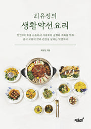 최유정의 생활약선요리(반양장)