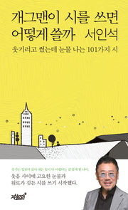 개그맨이 시를 쓰면 어떻게 쓸까
