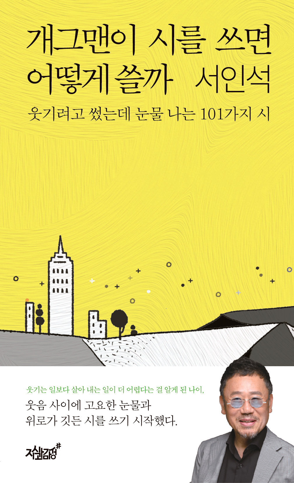 개그맨이 시를 쓰면 어떻게 쓸까