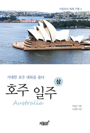 호주(Australia) 일주(상)(이종호의 세계 여행 4)