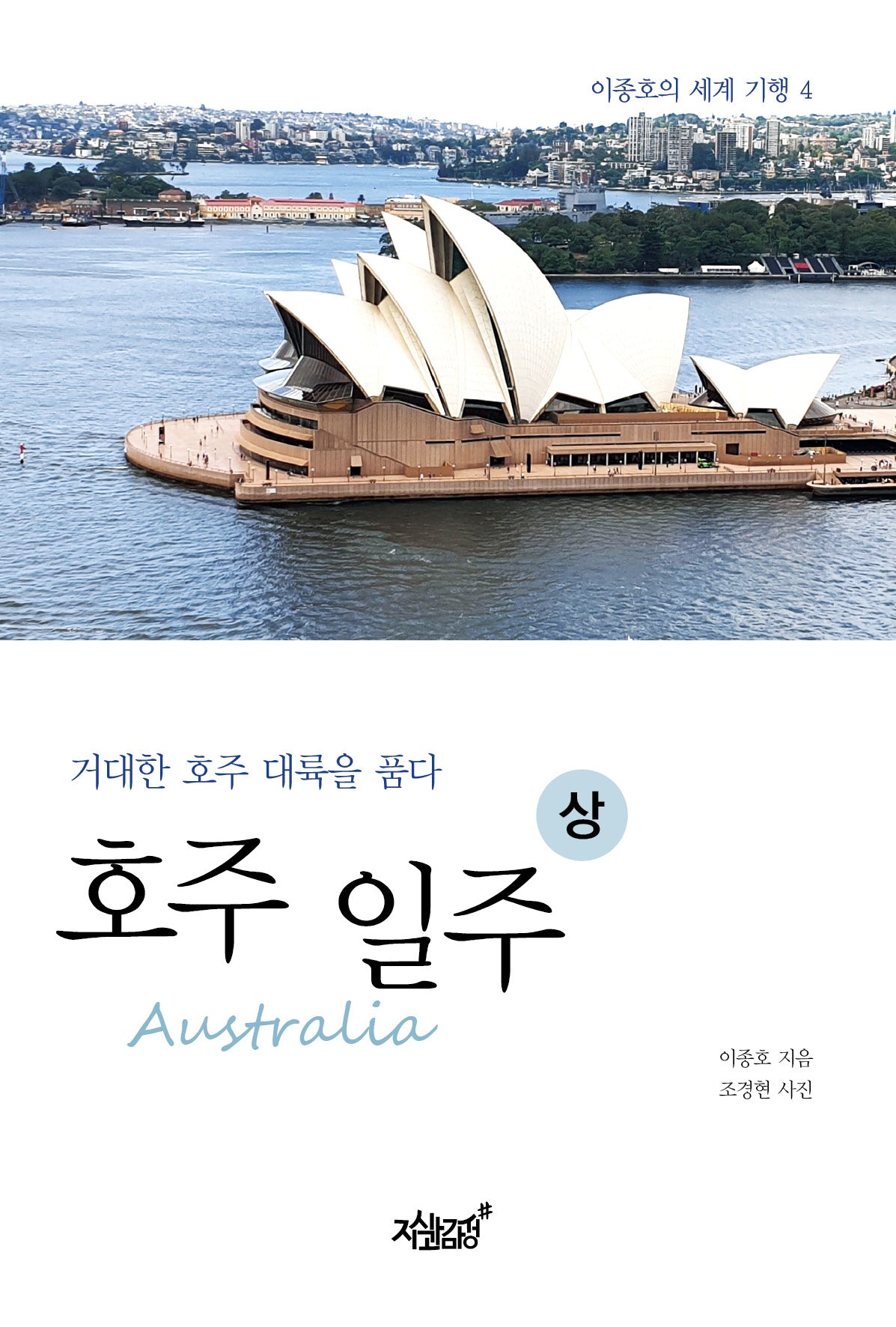 호주(Australia) 일주(상)(이종호의 세계 여행 4)