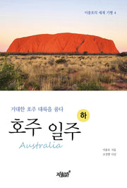 호주(Australia) 일주(하)(이종호의 세계 기행 4)
