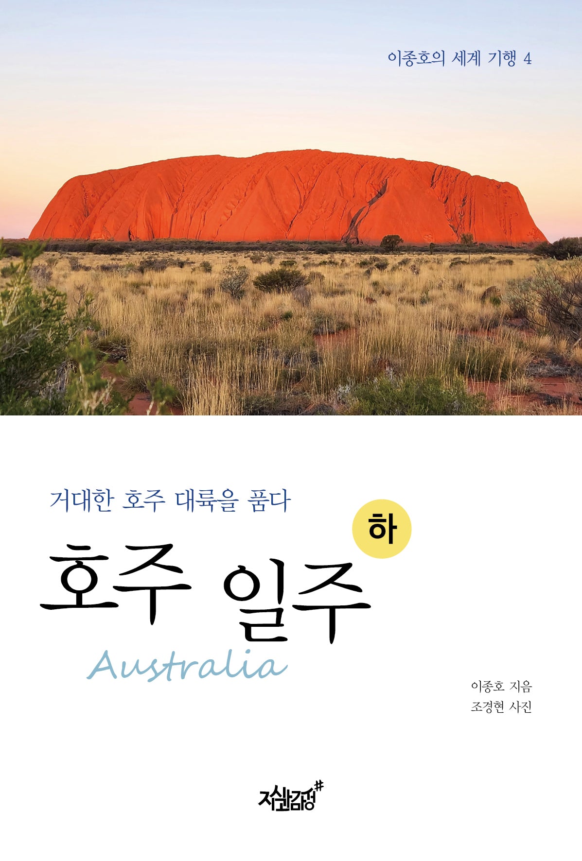 호주(Australia) 일주(하)(이종호의 세계 기행 4)
