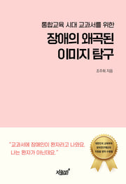 장애의 왜곡된 이미지 탐구(통합교육 시대 교과서를 위한)