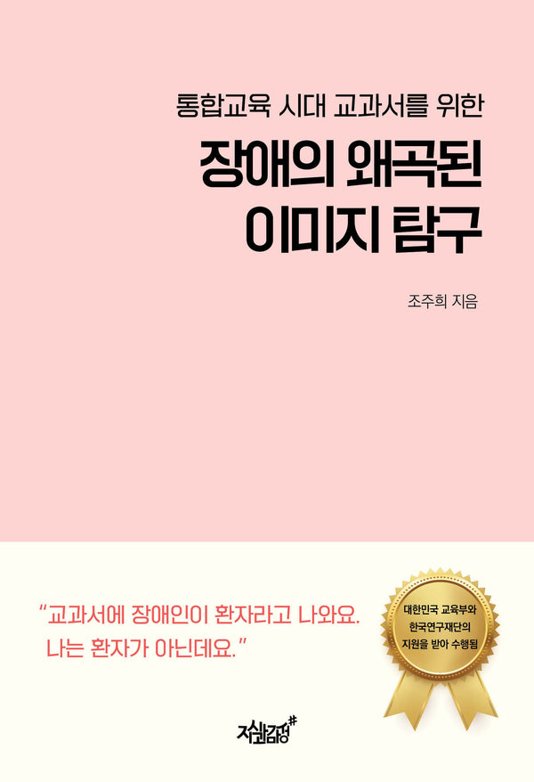 장애의 왜곡된 이미지 탐구(통합교육 시대 교과서를 위한)