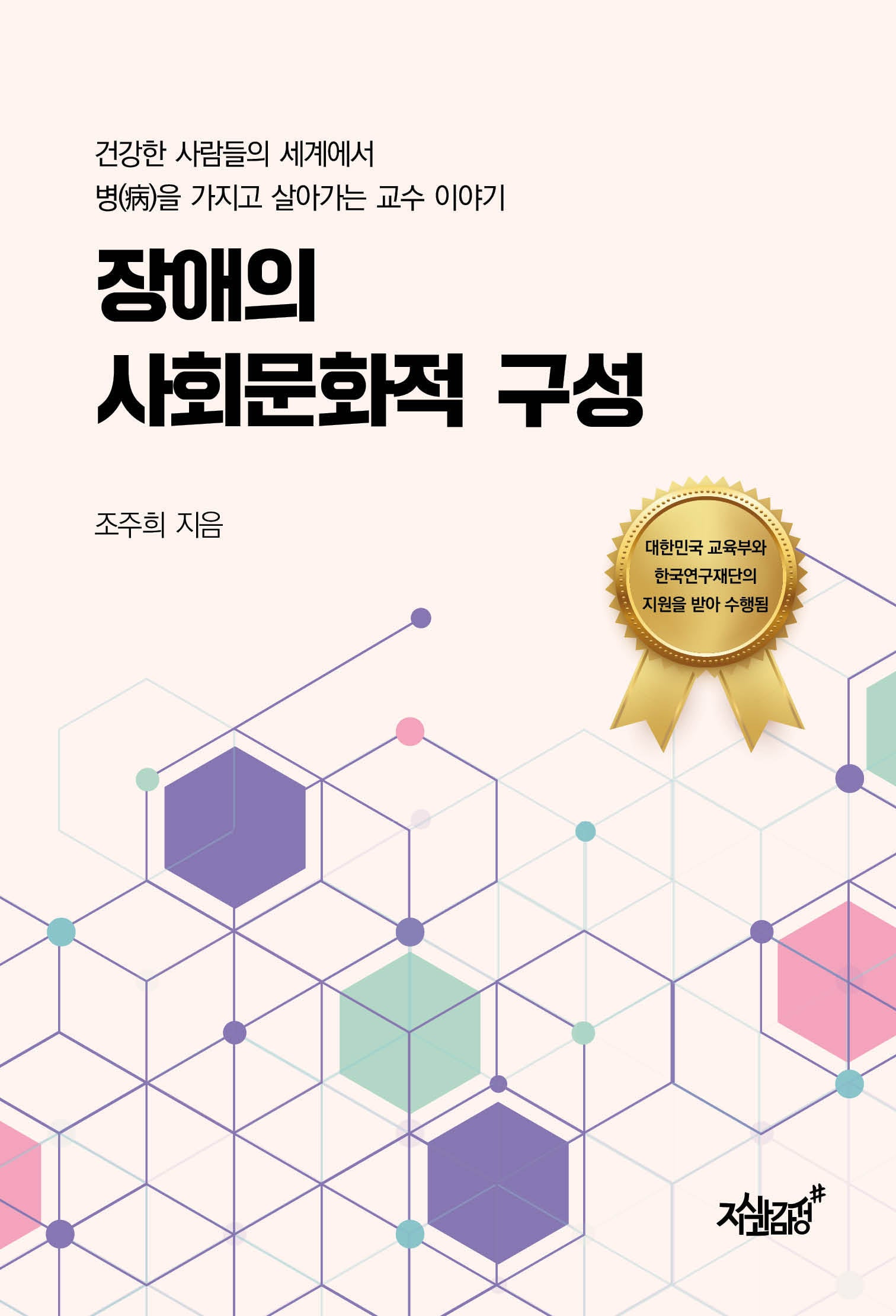 장애의 사회문화적 구성