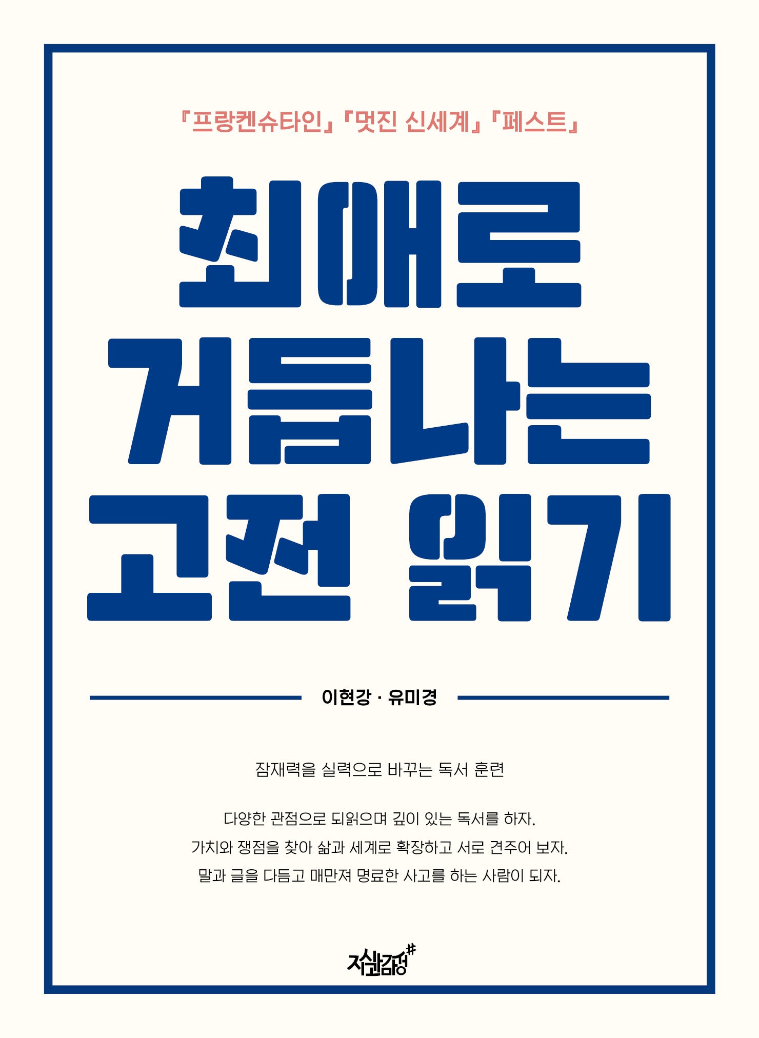 최애로 거듭나는 고전 읽기