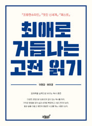 최애로 거듭나는 고전 읽기