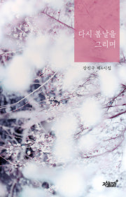 다시 봄날을 그리며