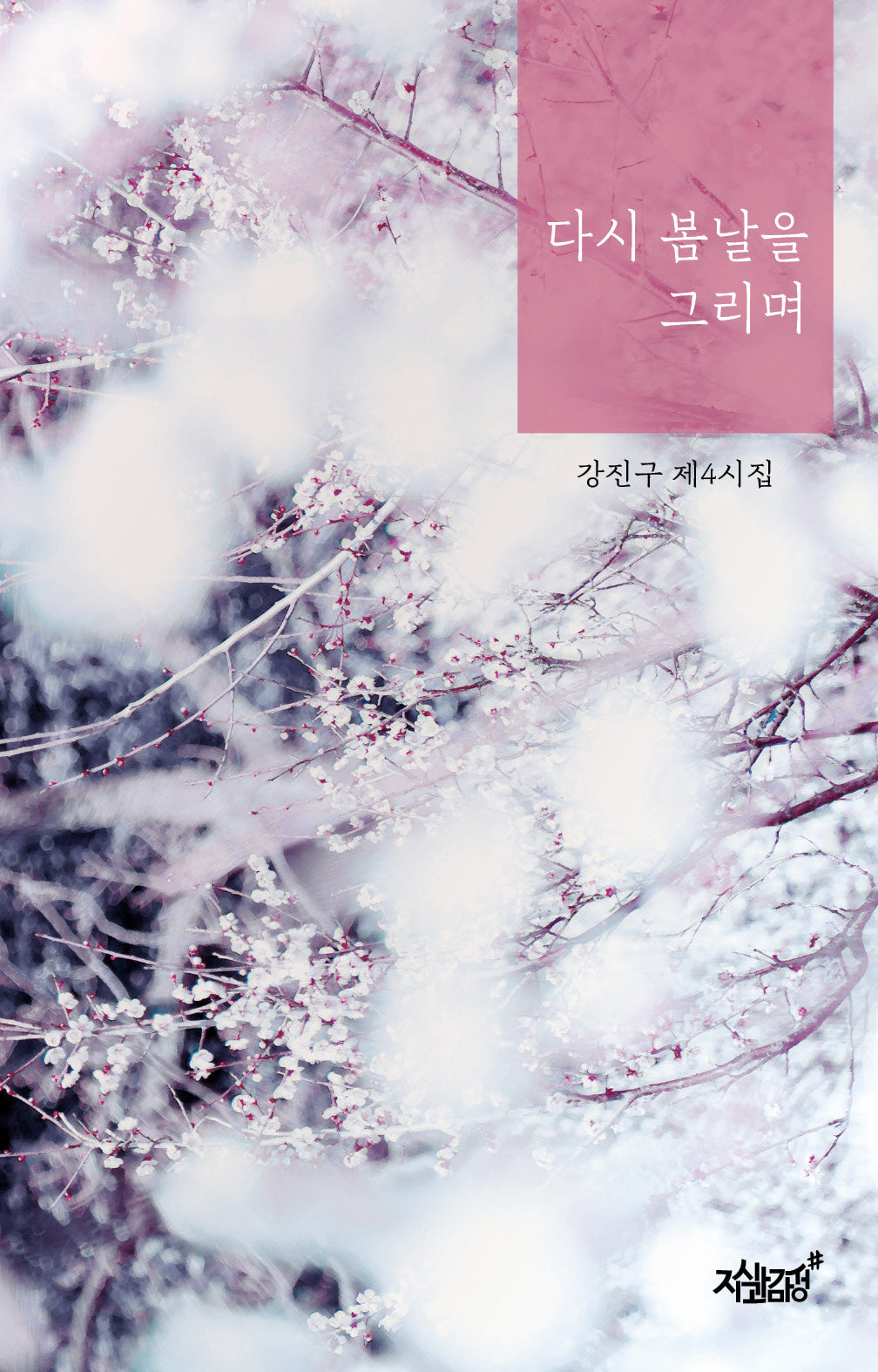 다시 봄날을 그리며