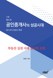공인중개사의 성공시대