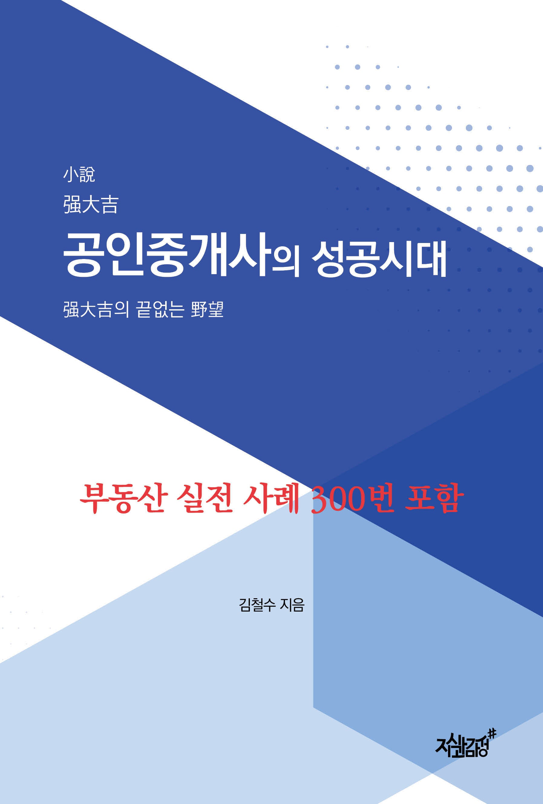 공인중개사의 성공시대