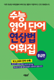 수능 영어 단어 연상법 어휘집 중급편(반양장)