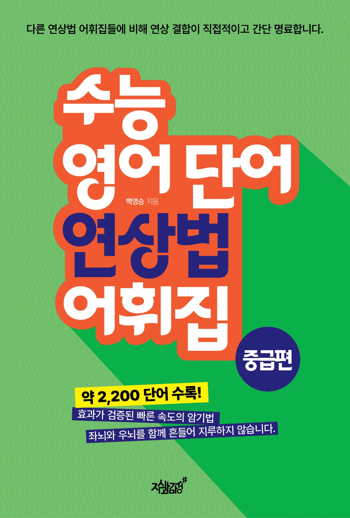 수능 영어 단어 연상법 어휘집 중급편(반양장)