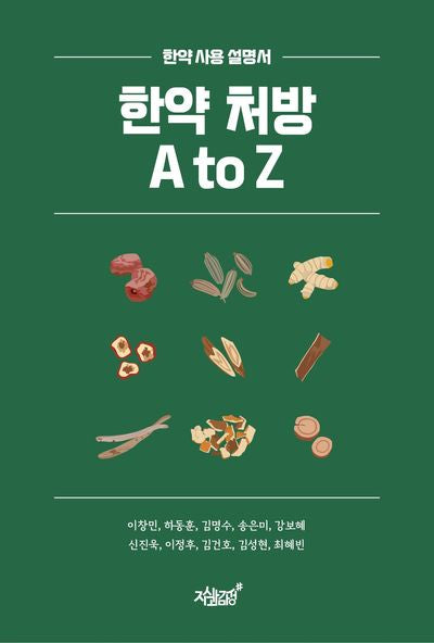 한약 처방 A to Z