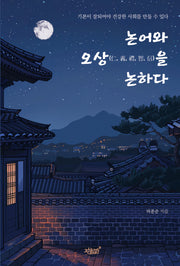 논어와 오상을 논하다(반양장)
