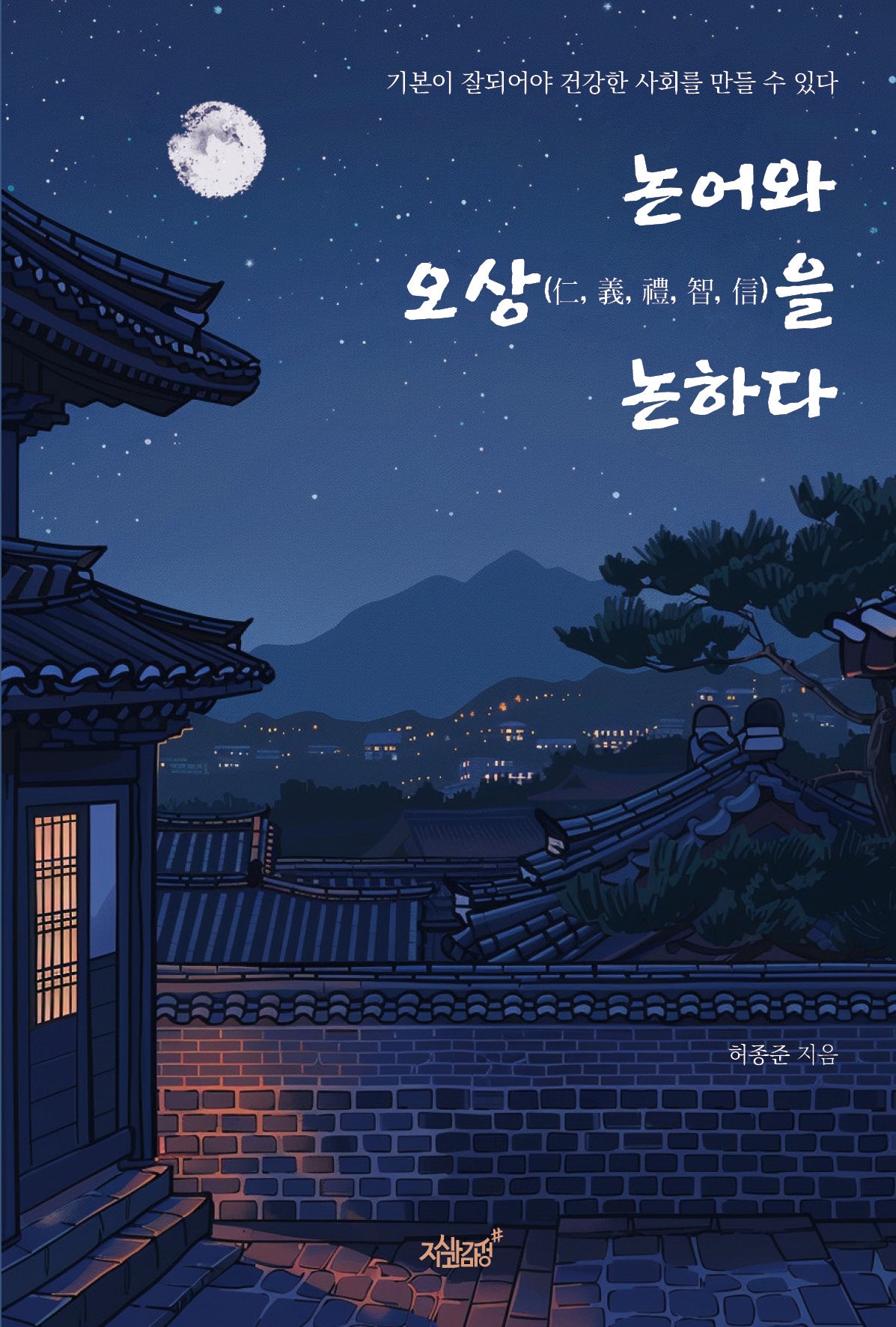 논어와 오상을 논하다(반양장)
