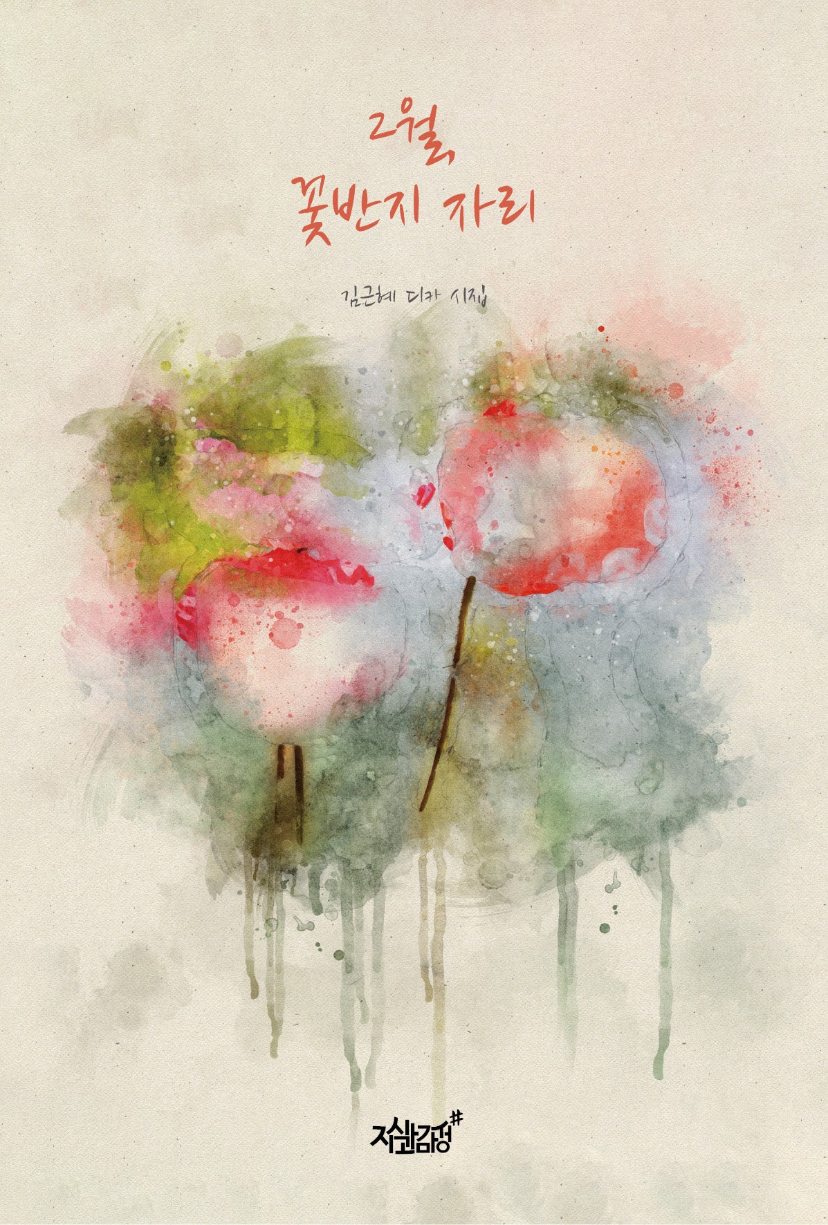 2월, 꽃반지 자리