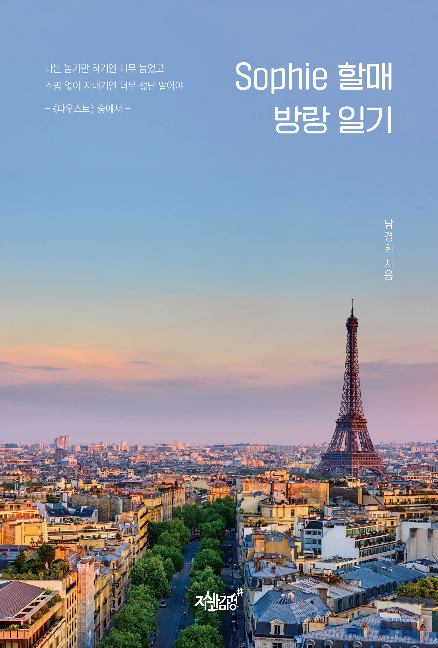 Sophie 할매 방랑 일기(반양장)
