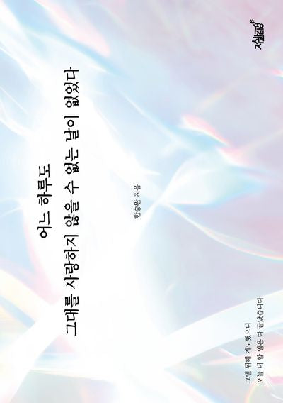어느 하루도 그대를 사랑하지 않을 수 없는 날이 없었다(반양장)