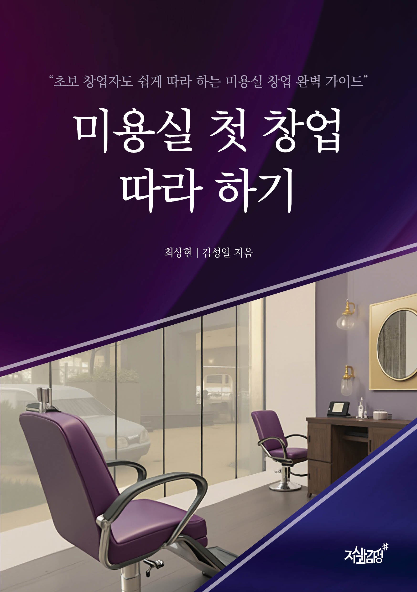 미용실 첫 창업 따라 하기