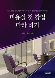 미용실 첫 창업 따라 하기