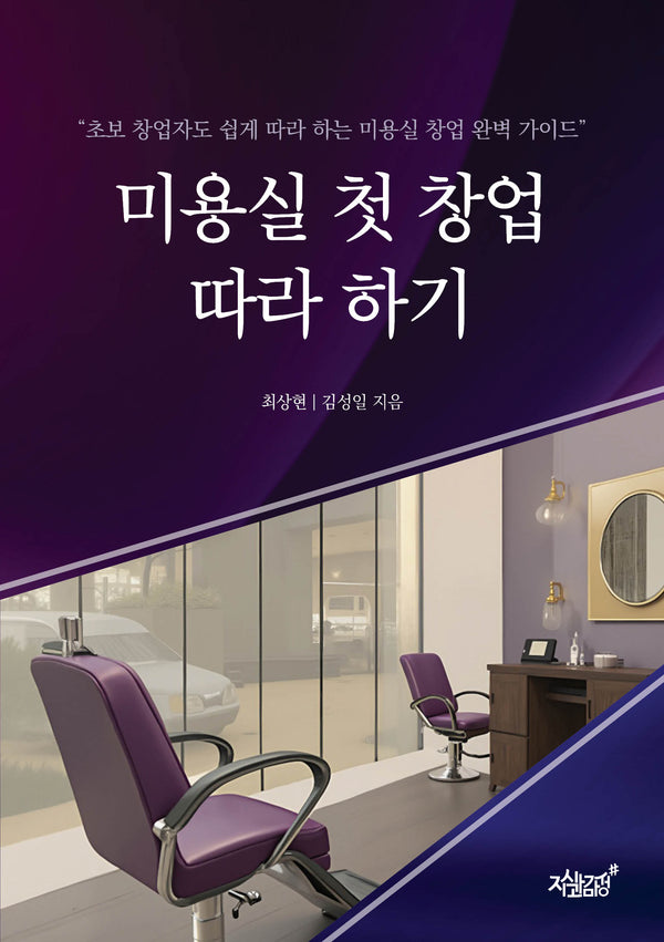 미용실 첫 창업 따라 하기