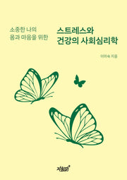 스트레스와 건강의 사회심리학(소중한 나의 몸과 마음을 위한)(반양장)