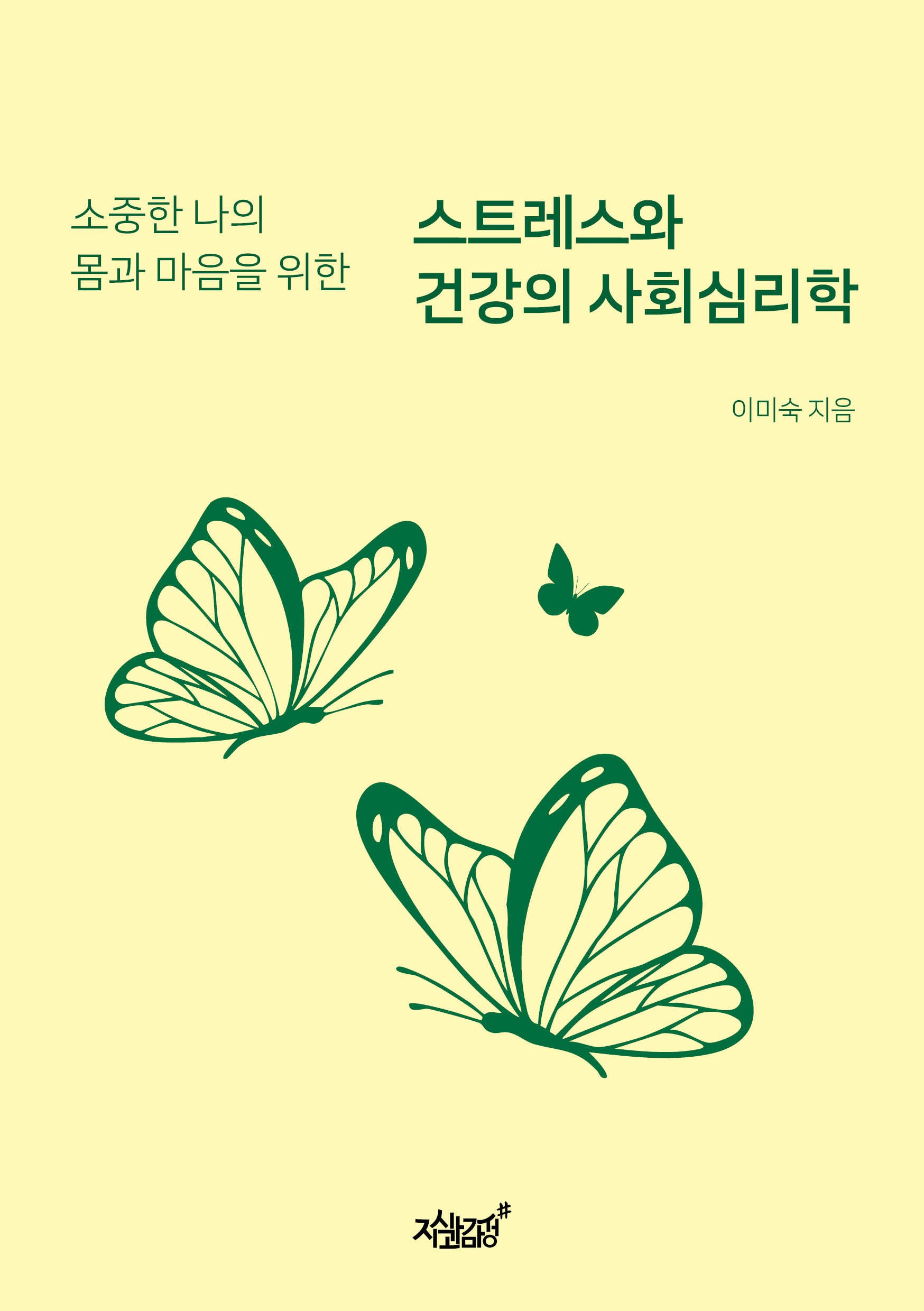 스트레스와 건강의 사회심리학(소중한 나의 몸과 마음을 위한)(반양장)