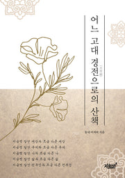 어느 고대 경전(천부경)으로의 산책