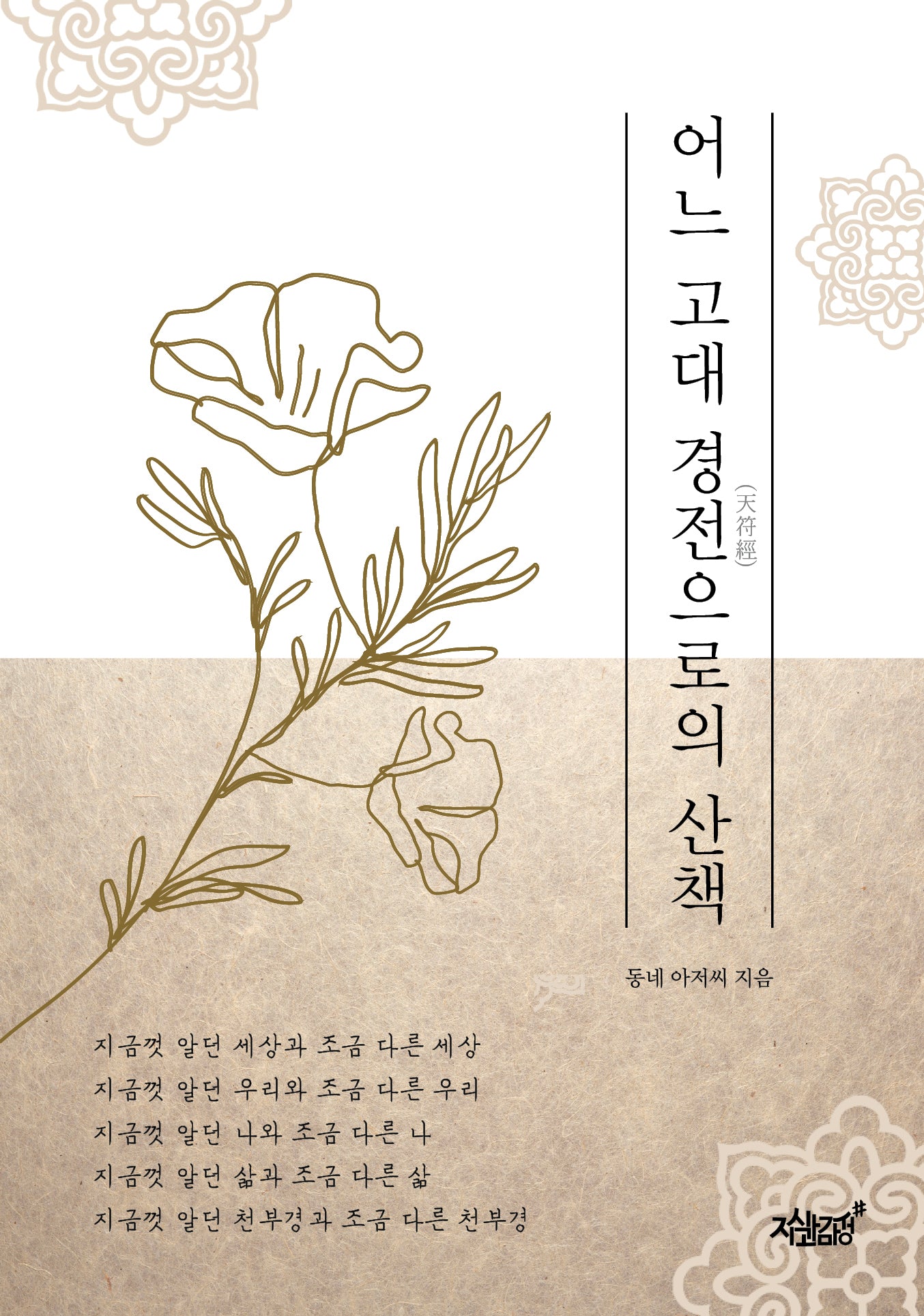 어느 고대 경전(천부경)으로의 산책