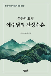 복음의 요약, 예수님의 산상수훈