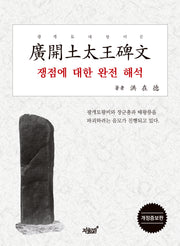 광개토태왕비문 쟁점에 대한 완전 해석(개정증보판)