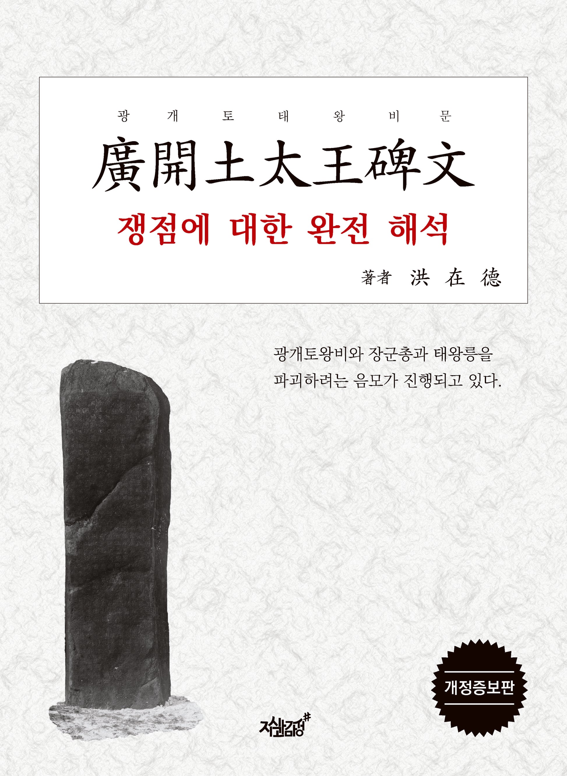 광개토태왕비문 쟁점에 대한 완전 해석(개정증보판)