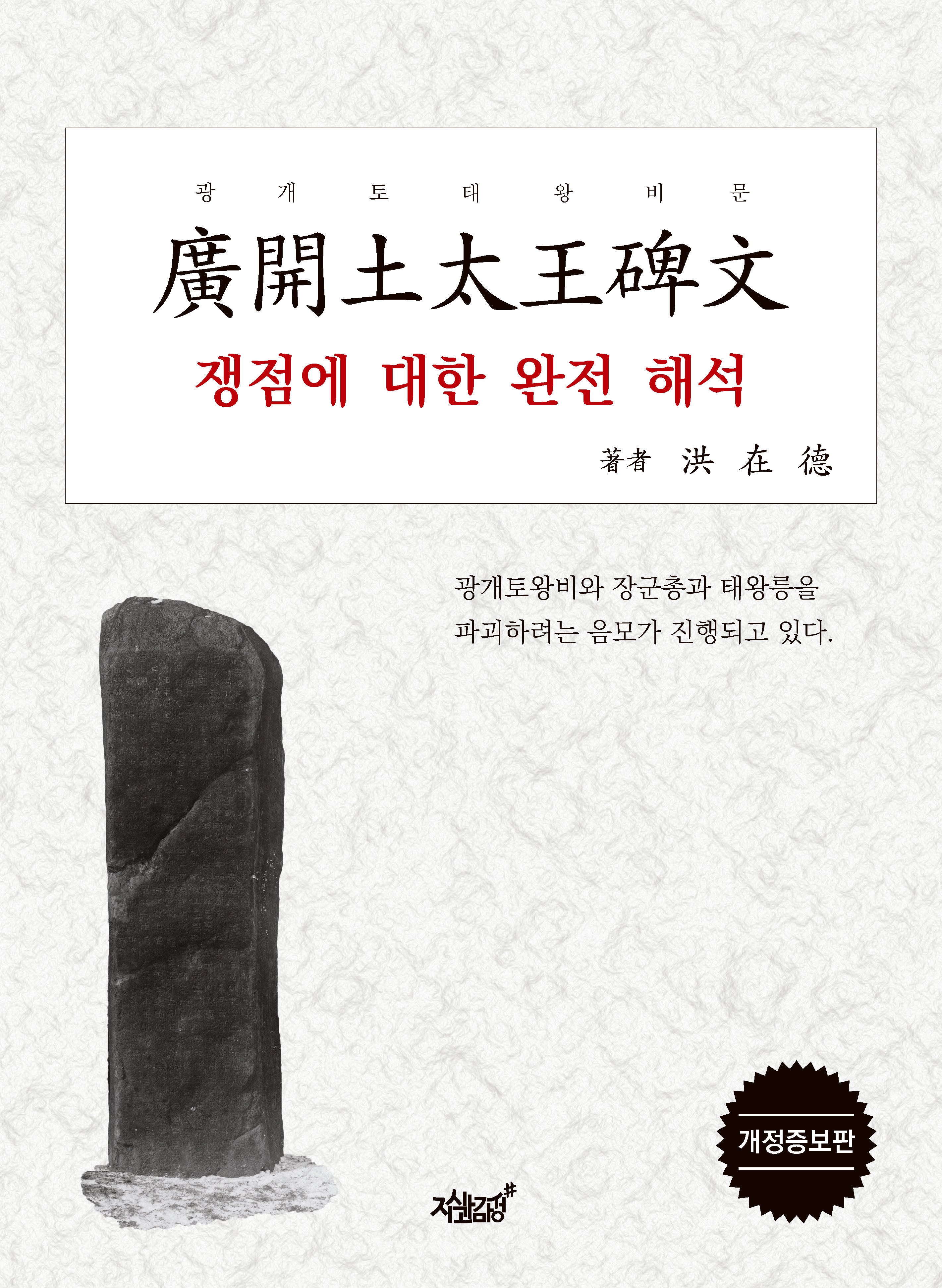 광개토태왕비문 쟁점에 대한 완전 해석(개정증보판)
