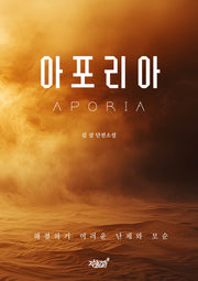 아포리아