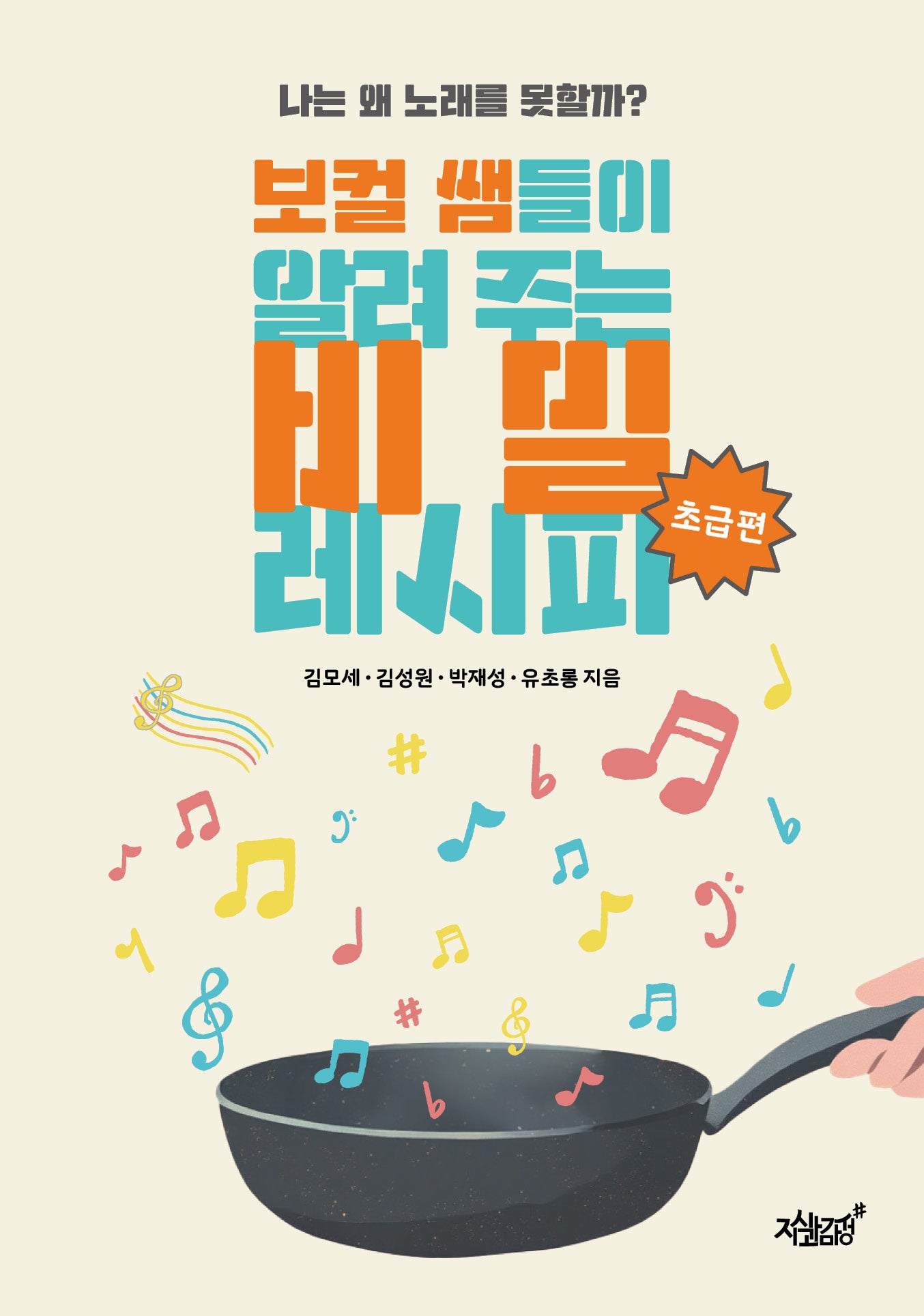 보컬 쌤들이 알려 주는 비밀 레시피 초급편