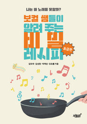 보컬 쌤들이 알려 주는 비밀 레시피 초급편