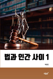 법과 인간 사이 1