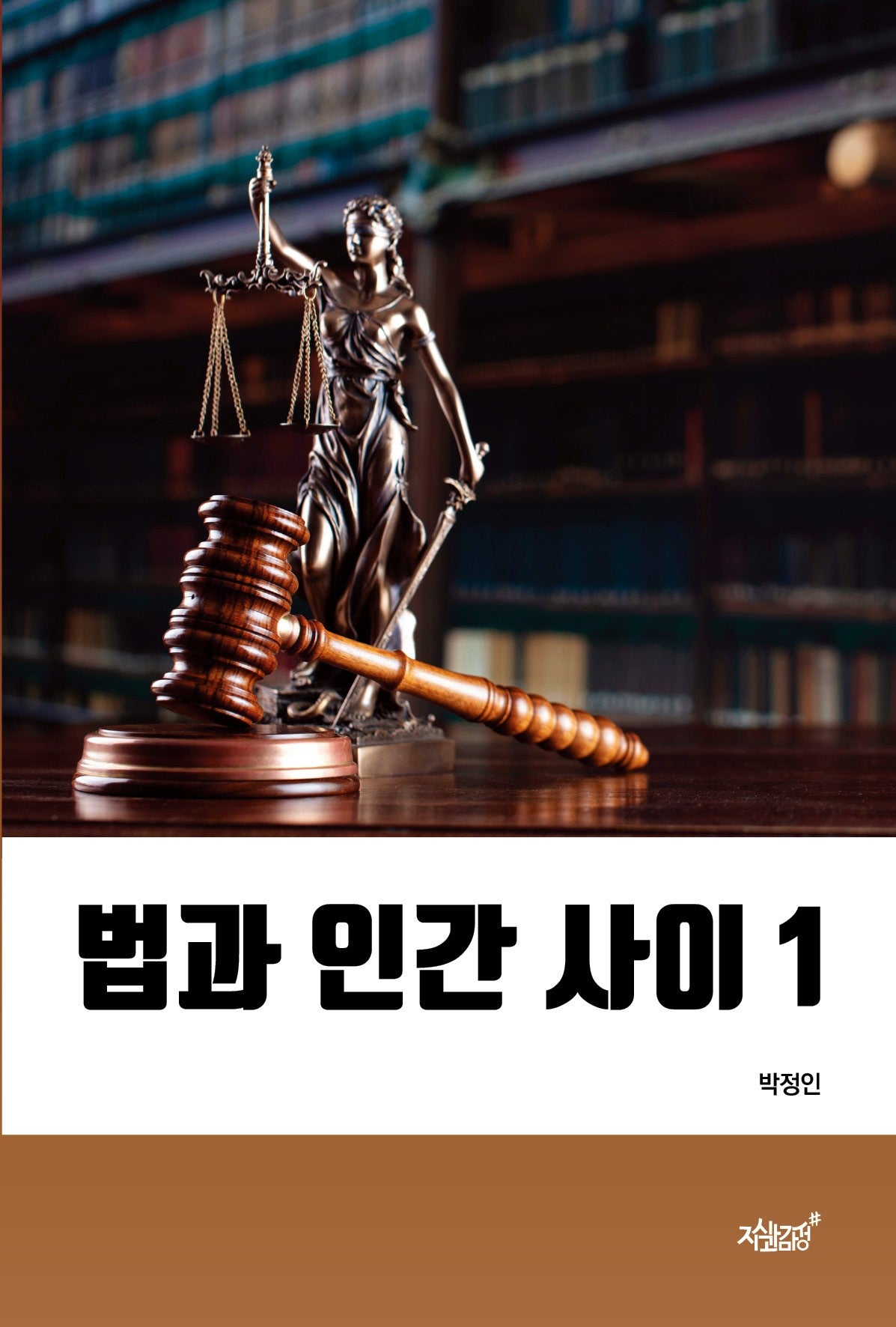 법과 인간 사이 1