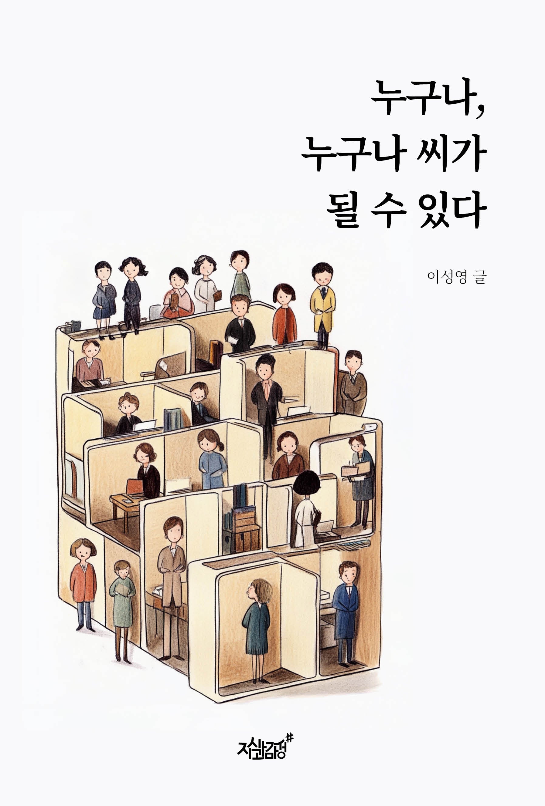 누구나, 누구나 씨가 될 수 있다
