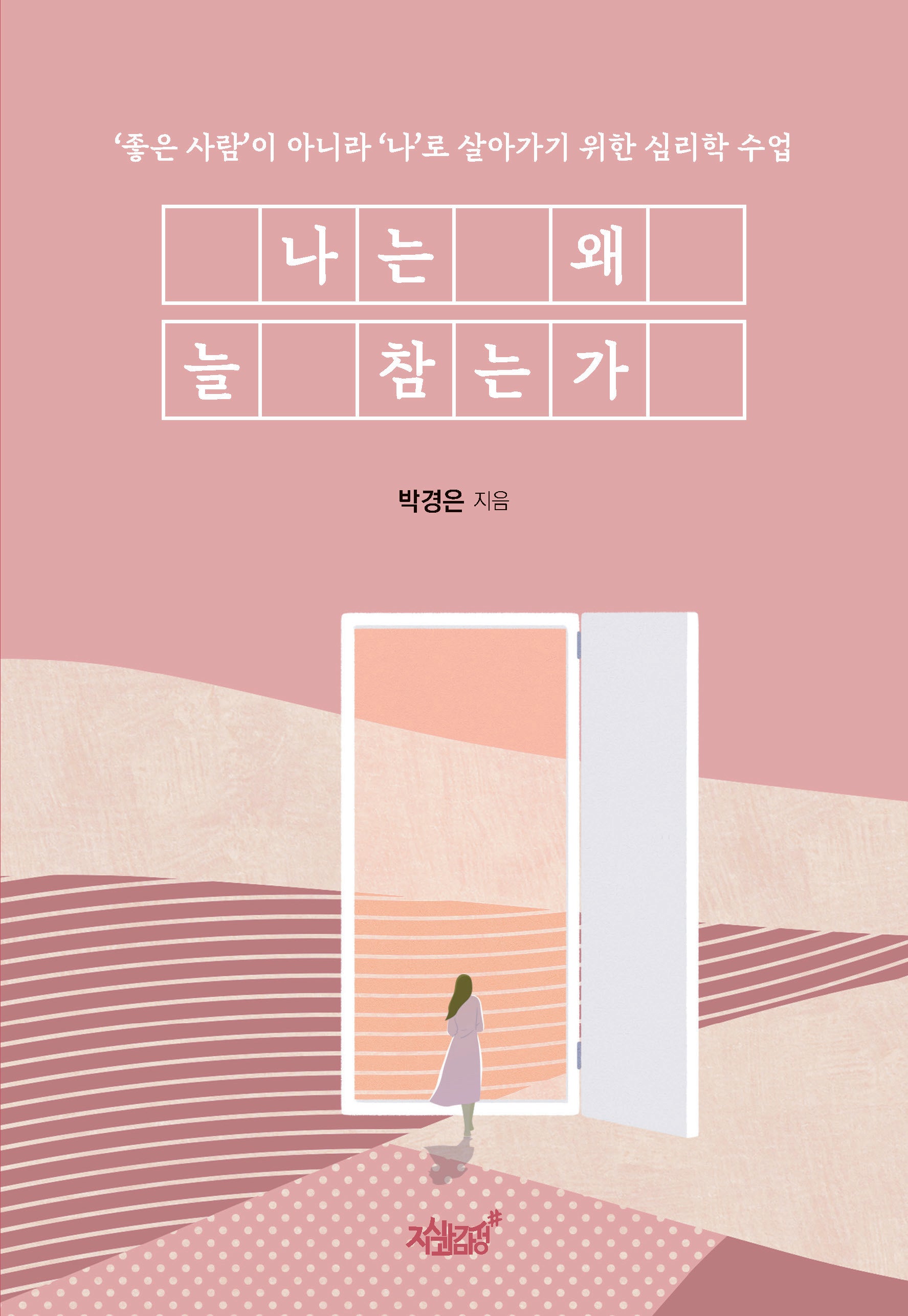 나는 왜 늘 참는가