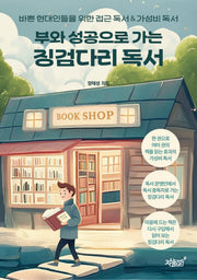 부와 성공으로 가는 징검다리 독서