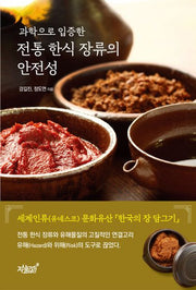 과학으로 입증한 전통 한식 장류의 안전성